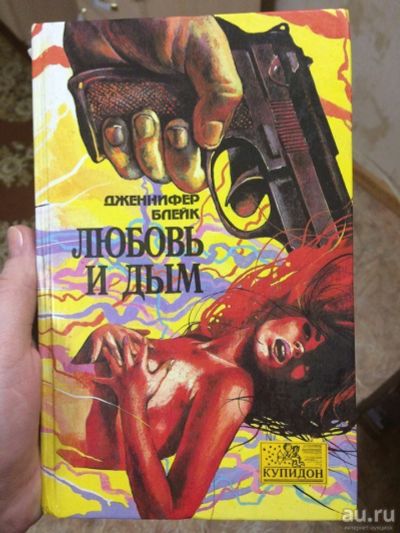 Лот: 8887511. Фото: 1. Дженнифер Блейк "Любовь и дым". Художественная
