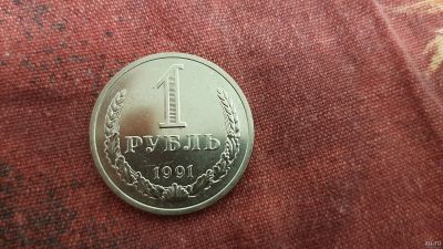 Лот: 18108107. Фото: 1. 1 рубль 1991 м,годовик СССР штемпельный... Россия и СССР 1917-1991 года