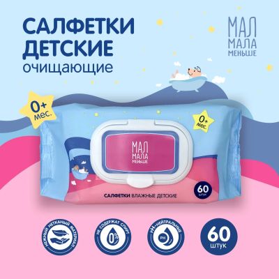 Лот: 23709987. Фото: 1. Мал Мала Меньше салфетки детские... Лекарства