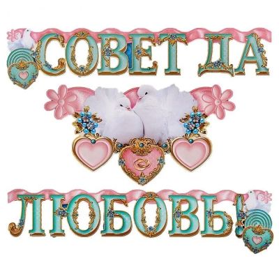 Лот: 12584912. Фото: 1. Гирлянда. " Совет да Любовь... Свадебная атрибутика и декор