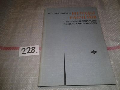 Лот: 7059461. Фото: 1. Методы расчетов процессов и аппаратов... Другое (наука и техника)