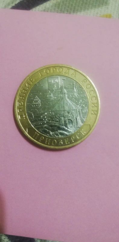 Лот: 19688059. Фото: 1. 10руб.Приозерск. Россия после 1991 года