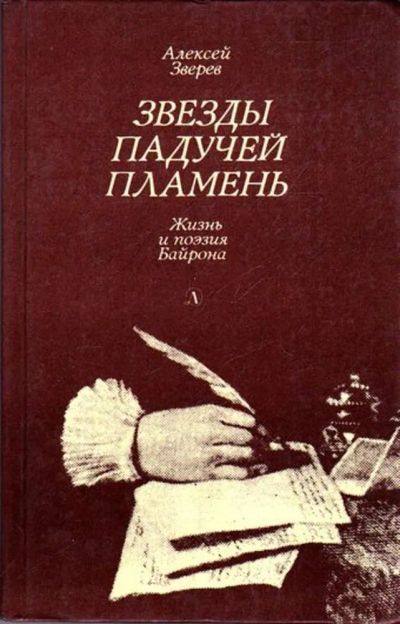 Лот: 23445156. Фото: 1. Звезды падучей пламень | Жизнь... Мемуары, биографии