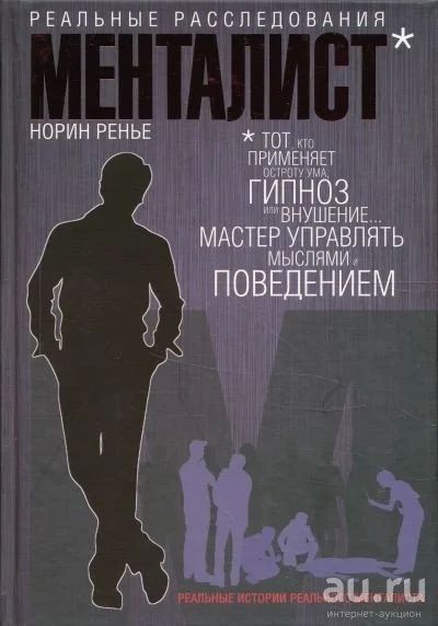 Лот: 17675633. Фото: 1. Менталист. Реальные расследования. Психология