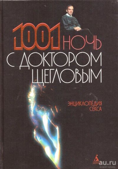 Лот: 13601479. Фото: 1. Щеглов Лев - Энциклопедия секса... Энциклопедии