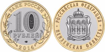 Лот: 15073148. Фото: 1. 10 рублей БИМ 2014 Пензенская... Россия после 1991 года