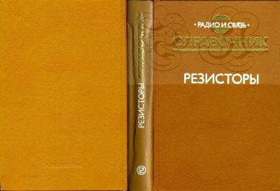 Лот: 11245713. Фото: 1. Книга "Радио и связь. Справочник... Электротехника, радиотехника