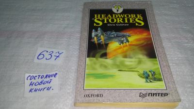 Лот: 10983993. Фото: 1. HEAD WORK Stories book, Кулшоу... Для школы