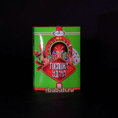 Лот: 15148035. Фото: 1. Батарея салютов "Госпожа удача... Фейерверки, салюты, пиротехника