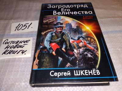 Лот: 16915997. Фото: 1. Шкенев Сергей, Заградотряд Его... Художественная