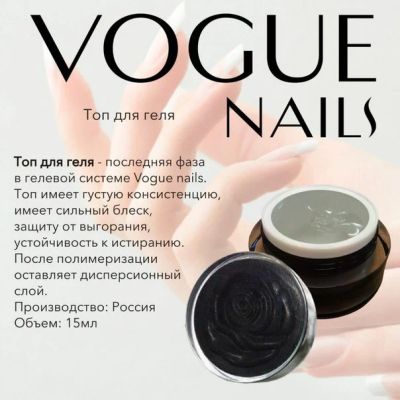 Лот: 6105490. Фото: 1. VOGUE топ гель с липким слоем. Наращивание ногтей