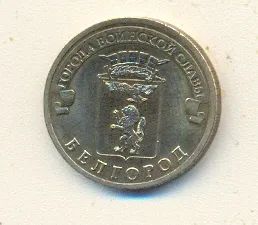 Лот: 1095022. Фото: 1. 10 рублей 2011 года. Белгород... Россия после 1991 года