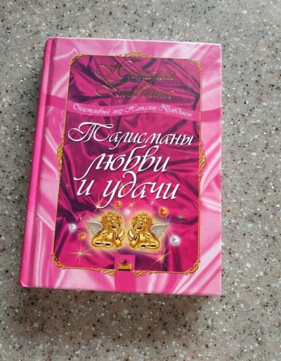 Лот: 15826962. Фото: 1. Н. Правдина "Талисманы любви и... Другое (искусство, культура)