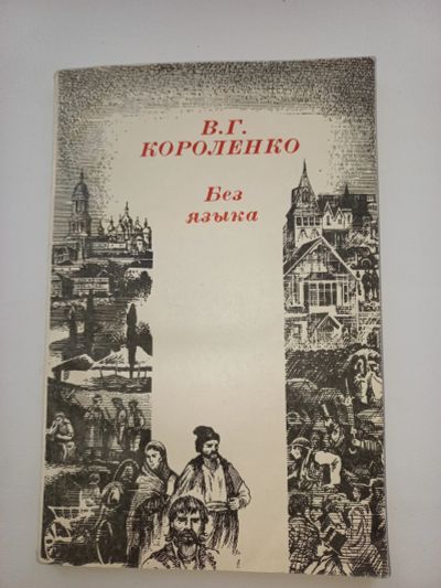 Лот: 18655428. Фото: 1. В.Г. Короленко "Без языка". Художественная