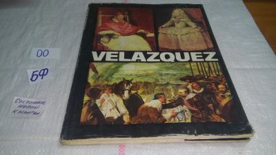 Лот: 10640565. Фото: 1. Веласкес... Velazquez Bukarest... Искусствоведение, история искусств