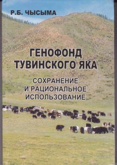 Лот: 14018050. Фото: 1. Генофонд тувинского яка: Сохранение... Другое (наука и техника)