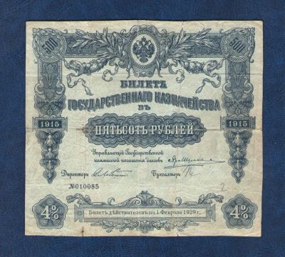 Лот: 10779543. Фото: 1. 500 рублей 1915 года. Билет Государственнаго... Россия, СССР, страны СНГ