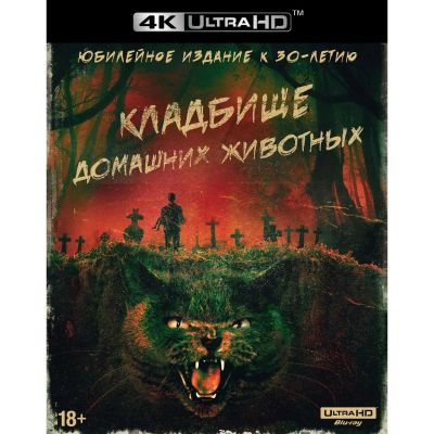 Лот: 24542314. Фото: 1. Blu-ray диск ND Play Кладбище... CD, DVD, BluRay