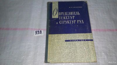 Лот: 8913951. Фото: 1. Исаенко М.П. Определитель текстур... Науки о Земле