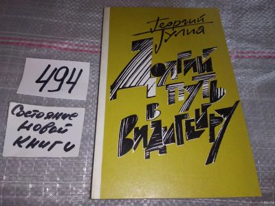 Лот: 17317468. Фото: 1. Гулиа Г. Д. Долгий путь к Видигейру... Художественная