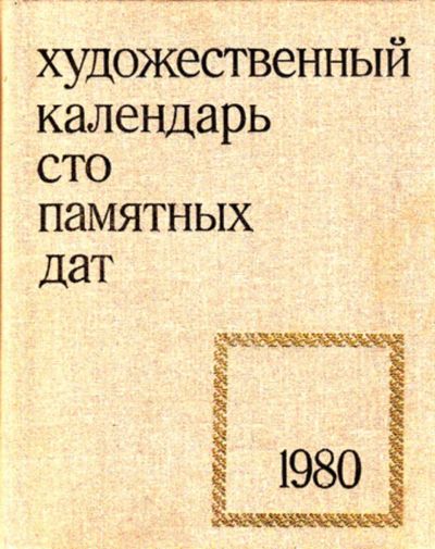 Лот: 23444218. Фото: 1. Художественный календарь. Сто... Изобразительное искусство