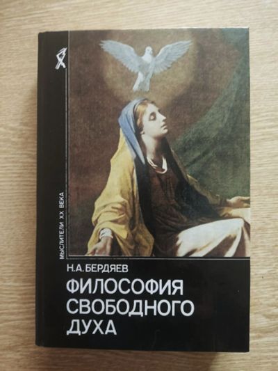 Лот: 25634220. Фото: 1. Н. А. Бердяев - Философия свободного... Философия