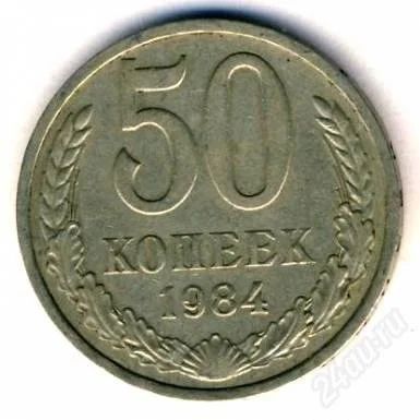 Лот: 1590092. Фото: 1. 50 копеек СССР 1984г. Россия и СССР 1917-1991 года