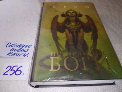 Лот: 17619861. Фото: 1. Бром Потерянные боги Серия: Темные... Художественная