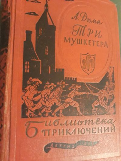Лот: 12775234. Фото: 1. Библиотека приключений А.Дюма... Художественная