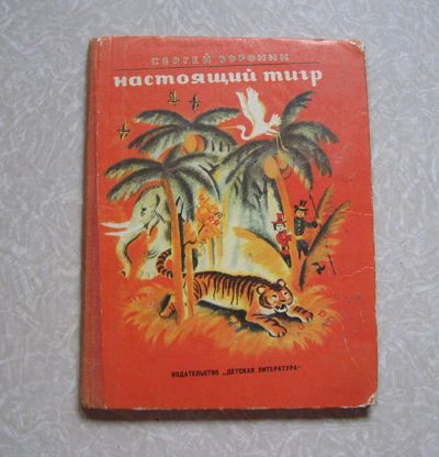 Лот: 10622271. Фото: 1. книга для детей Воронин НАСТоЯЩИЙ... Художественная для детей