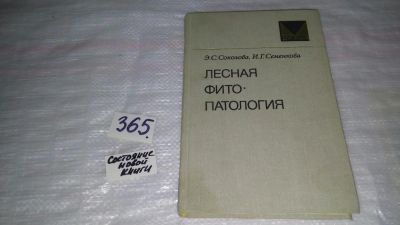 Лот: 9103446. Фото: 1. Лесная фитопатология, Соколова... Биологические науки