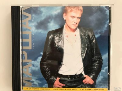 Лот: 17737847. Фото: 1. CD "Маршал. Там, где я не был". Аудиозаписи