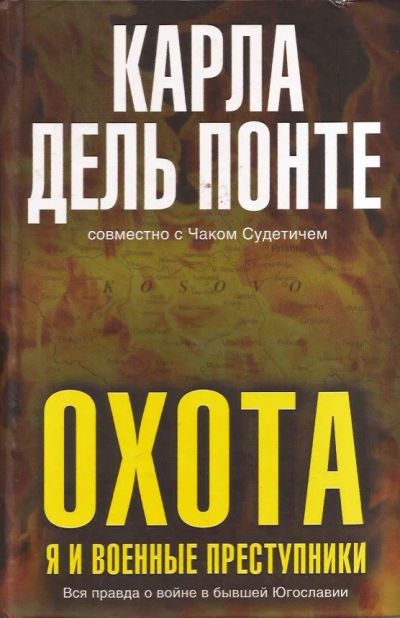 Лот: 12956842. Фото: 1. Карла дель Понте, Чак Сулетич... История