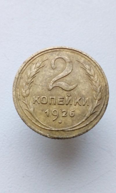 Лот: 15022314. Фото: 1. 2 две копейки 1926 монета СССР. Россия и СССР 1917-1991 года