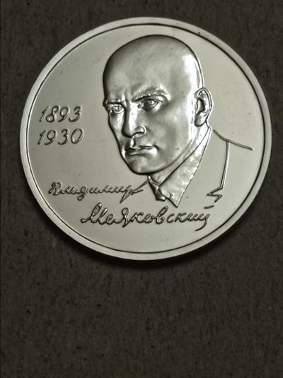 Лот: 24428740. Фото: 1. 1 рубль 1993 г. В. В. Маяковский... Россия после 1991 года
