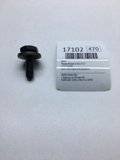 Лот: 20379673. Фото: 1. Болт Mazda Mazda 6 2002 LF1712428... Другое (автозапчасти)