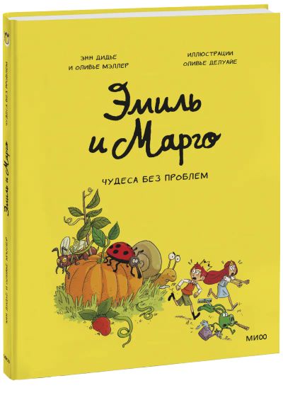 Лот: 24463244. Фото: 1. Эмиль и Марго. Чудеса без проблем. Художественная