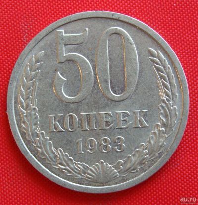 Лот: 1604331. Фото: 1. (№998-13) 50 копеек 1983 (СССР... Россия и СССР 1917-1991 года