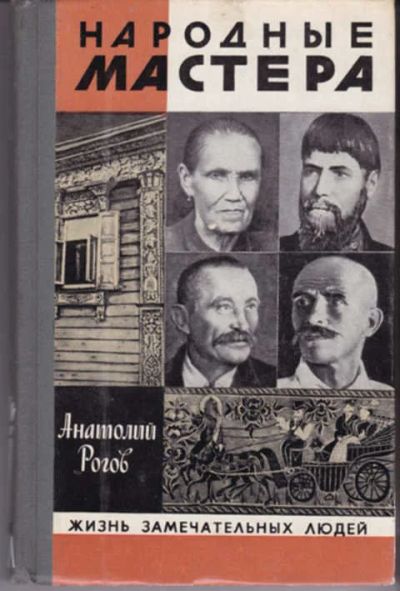 Лот: 12290926. Фото: 1. Народные мастера Серия: Жизнь... Мемуары, биографии