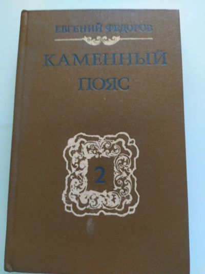 Лот: 16550087. Фото: 1. Каменный пояс часть 2. Художественная
