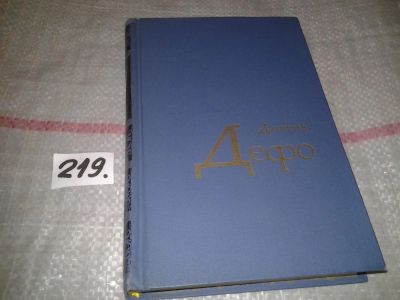 Лот: 7058713. Фото: 1. Даниэль Дефо. Избранное, Вашему... Художественная