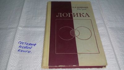 Лот: 10940565. Фото: 1. Логика, Ефим Хоменко, В книге... Политика