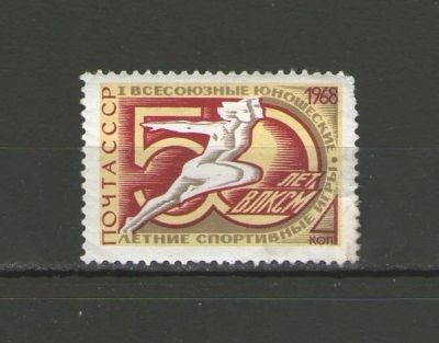 Лот: 13511387. Фото: 1. Почтовая марка "I Всесоюзные юношеские... Марки