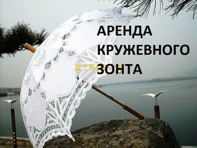 Лот: 2995788. Фото: 1. новый свадебный кружевной зонт... Зонты