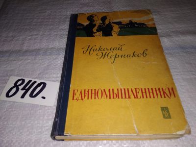 Лот: 13881128. Фото: 1. Единомышленники, Николай Жернаков... Художественная