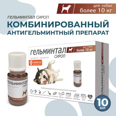 Лот: 23601831. Фото: 1. Гельминтал сироп для собак более... Лекарства для животных, ветеринарные препараты