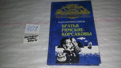 Лот: 9556279. Фото: 1. Братья Римские-Корсаковы. От Шилки... Мемуары, биографии