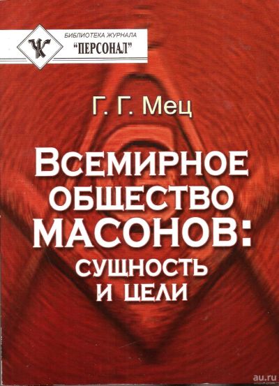 Лот: 14465405. Фото: 1. Мец Г. - Всемирное общество масонов... История