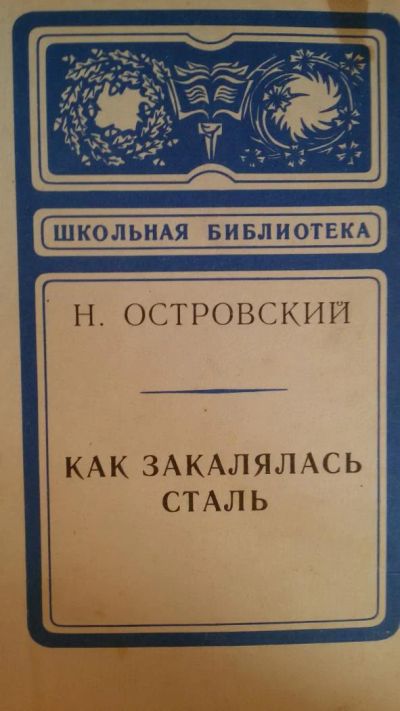 Лот: 8773098. Фото: 1. Н. Островский "Как закалялась... Художественная