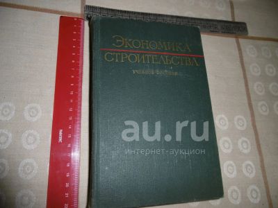 Лот: 25880545. Фото: 1. «Экономика строительства». М... Книги